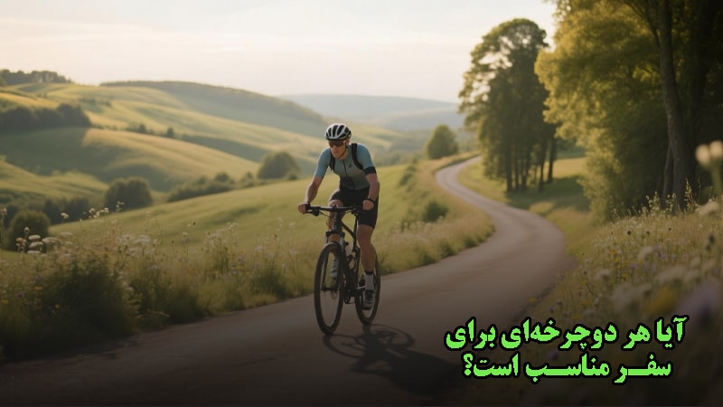 آیا هر دوچرخه ای برای سفر مناسب است؟