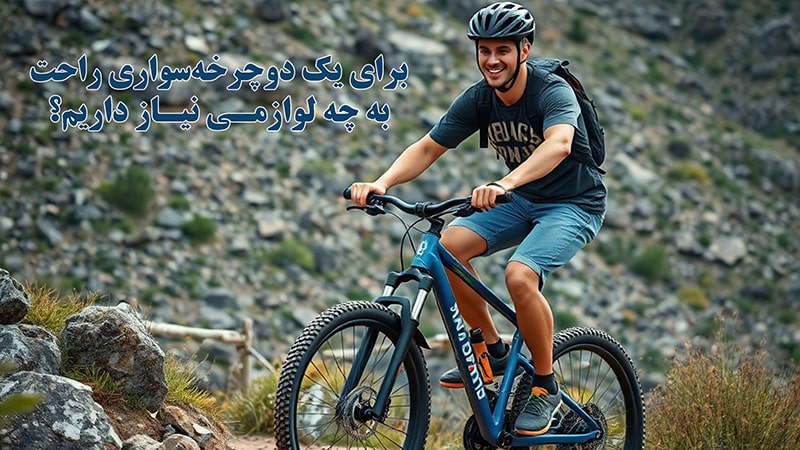 برای یک دوچرخه سواری راحت به چه لوازمی نیاز داریم