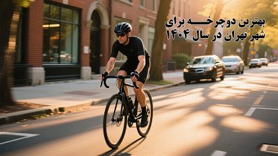 بهترین-دوچرخه-برای-شهر-تهران
