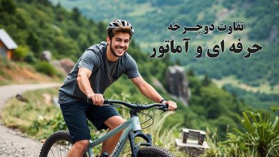 تفاوت دوچرخه حرفه ای و آماتور