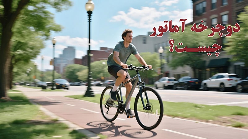 دوچرخه آماتور چیست؟
