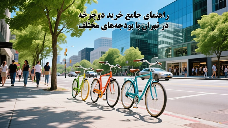 راهنمای جامع خرید دوچرخه در تهران با بودجه_های مختلف