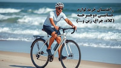 راهنمای خرید لوازم جانبی دوچرخه (کلاه، چراغ، زین و...)