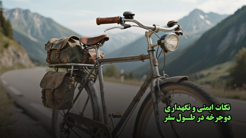 نکات ایمنی و نگهداری دوچرخه در طول سفر