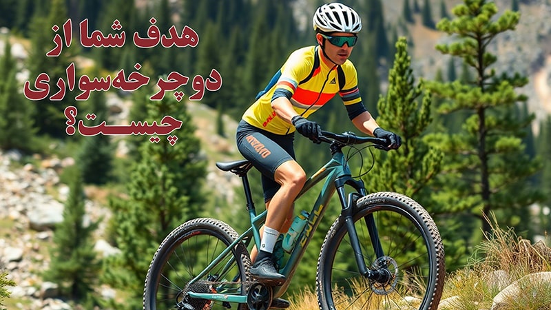 هدف شما از دوچرخه سواری چیست