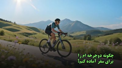 چگونه دوچرخه ام را برای سفر آماده کنم