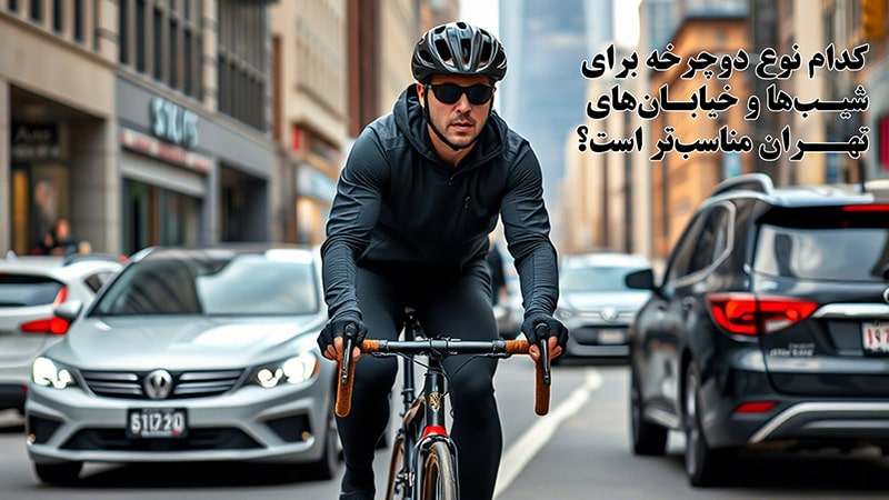 کدام دوچرخه برای شیب ها و خیابان های تهران مناسب تر است