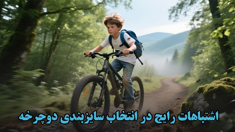 اشتباهات رایج در انتخاب سایزبندی دوچرخه