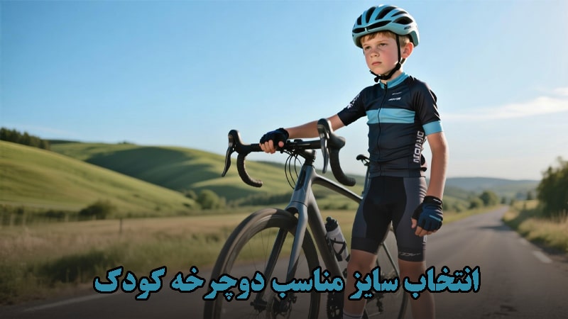 انتخاب سایز مناسب دوچرخه کودک