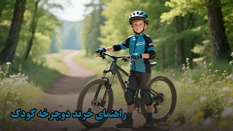 راهنمای خرید دوچرخه کودک