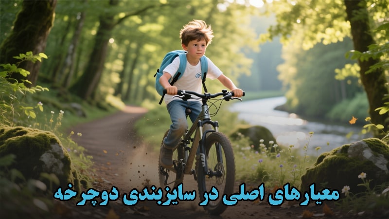 معیارهای اصلی در سایزبندی دوچرخه