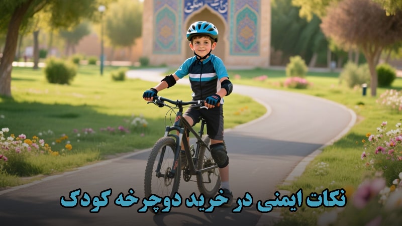نکات ایمنی در خرید دوچرخه کودک