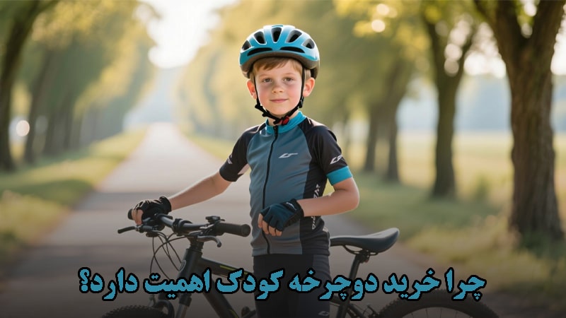 چرا خرید دوچرخه کودک اهمیت دارد؟