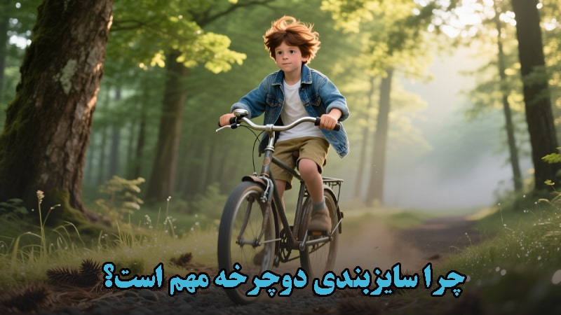 چرا سایزبندی دوچرخه مهم است؟