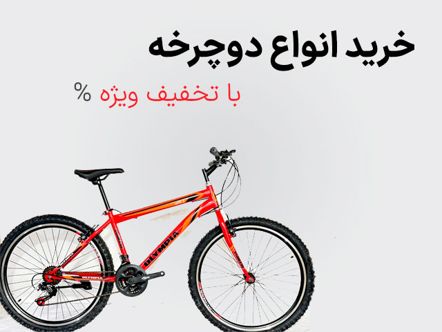 خرید انواع دوچرخه بصورت آنلاین در تهران | MRbike.ir